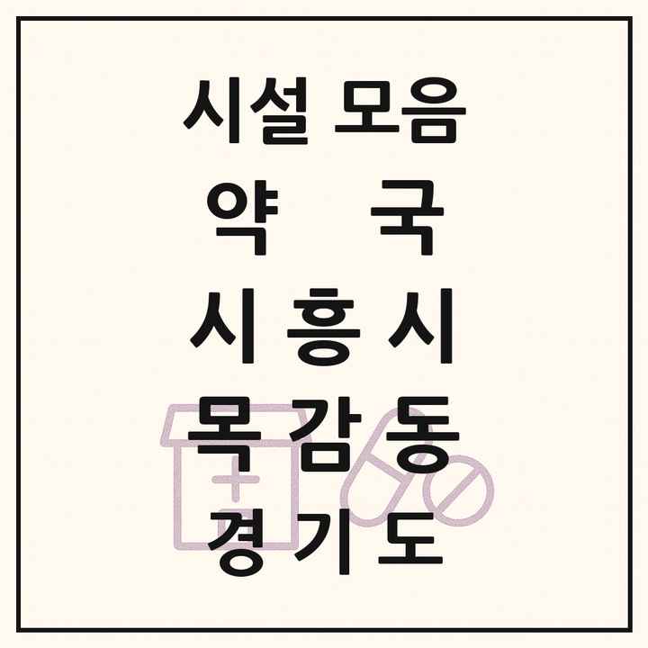 경기도 시흥시 목감동 약국 목록